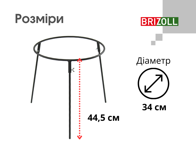 Підставка під казан 340 мм, фарбована, висота 45 см BRIZOLL P3445 фото