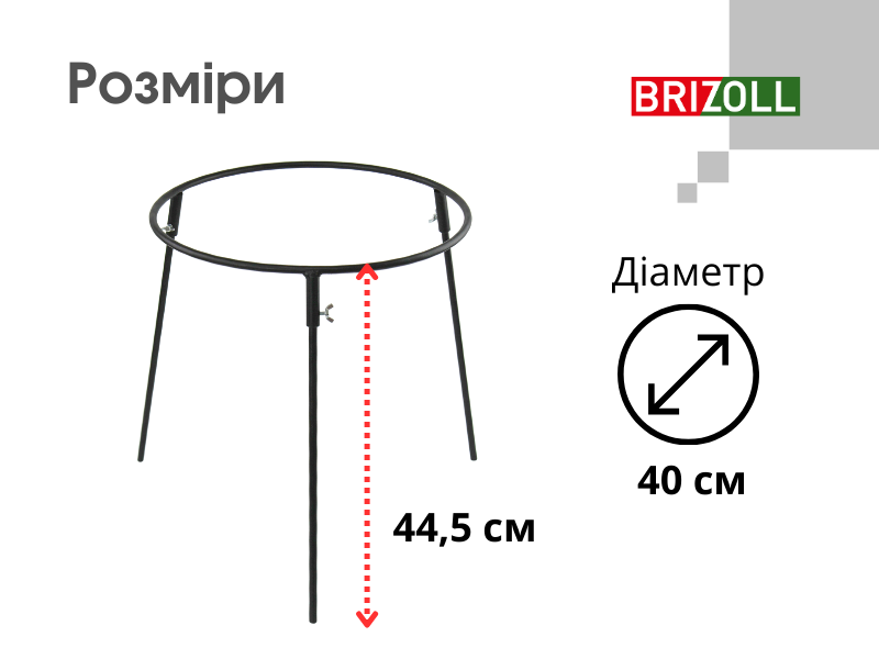 Підставка під казан 400 мм, фарбована, висота 45 см BRIZOLL P4045 фото